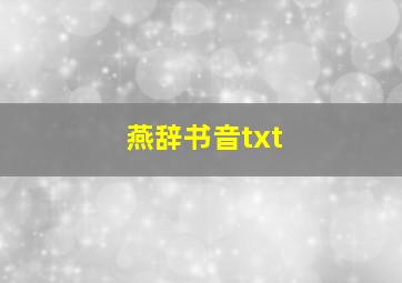 燕辞书音txt