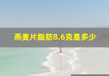 燕麦片脂肪8.6克是多少