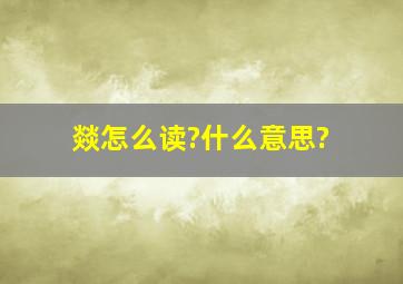 燚怎么读?什么意思?