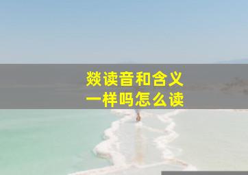 燚读音和含义一样吗怎么读