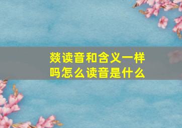 燚读音和含义一样吗怎么读音是什么