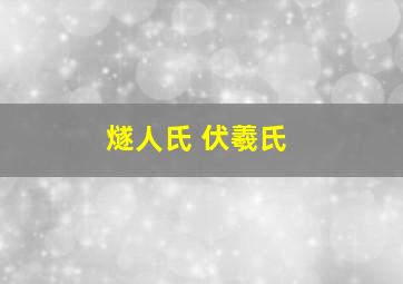 燧人氏 伏羲氏