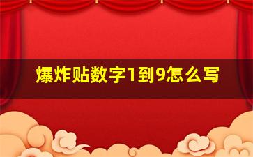 爆炸贴数字1到9怎么写