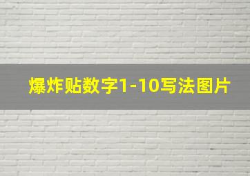 爆炸贴数字1-10写法图片