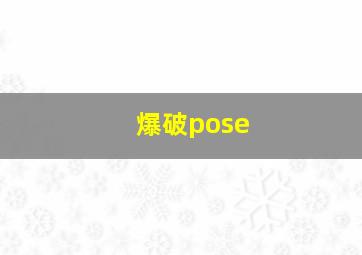 爆破pose