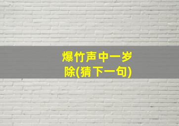 爆竹声中一岁除(猜下一句)