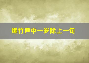 爆竹声中一岁除上一句