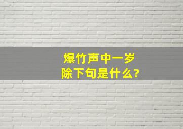 爆竹声中一岁除下句是什么?