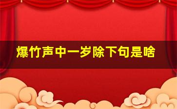 爆竹声中一岁除下句是啥