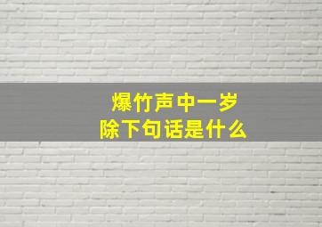 爆竹声中一岁除下句话是什么