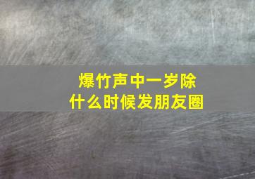 爆竹声中一岁除什么时候发朋友圈