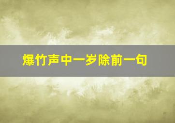 爆竹声中一岁除前一句