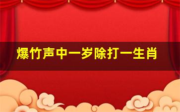 爆竹声中一岁除打一生肖