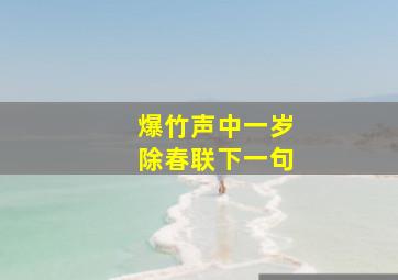 爆竹声中一岁除春联下一句