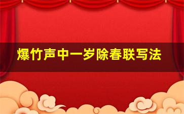 爆竹声中一岁除春联写法