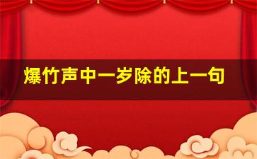 爆竹声中一岁除的上一句