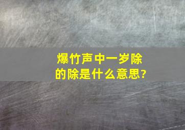 爆竹声中一岁除的除是什么意思?