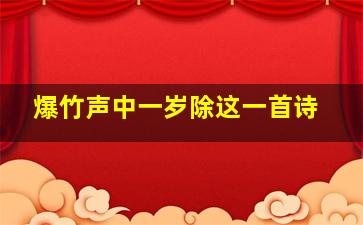 爆竹声中一岁除这一首诗