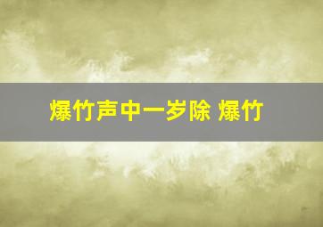 爆竹声中一岁除 爆竹