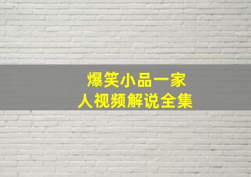 爆笑小品一家人视频解说全集