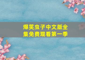 爆笑虫子中文版全集免费观看第一季