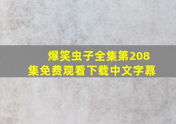 爆笑虫子全集第208集免费观看下载中文字幕