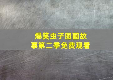 爆笑虫子图画故事第二季免费观看