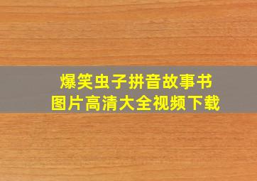 爆笑虫子拼音故事书图片高清大全视频下载