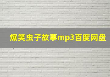 爆笑虫子故事mp3百度网盘