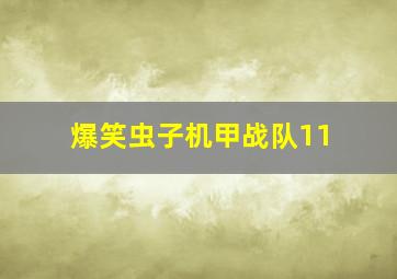 爆笑虫子机甲战队11