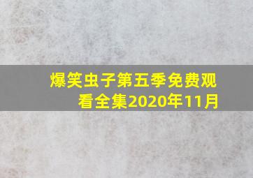 爆笑虫子第五季免费观看全集2020年11月