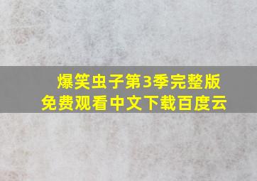 爆笑虫子第3季完整版免费观看中文下载百度云