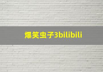 爆笑虫子3bilibili