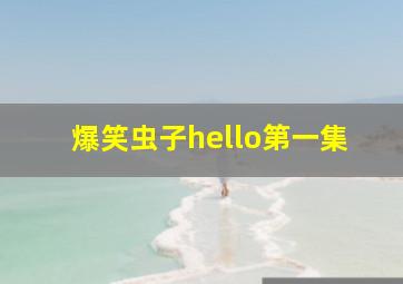 爆笑虫子hello第一集