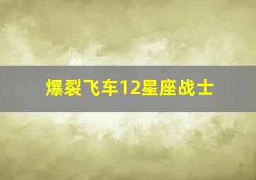 爆裂飞车12星座战士