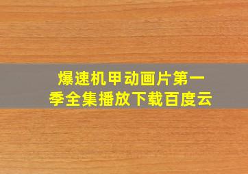 爆速机甲动画片第一季全集播放下载百度云