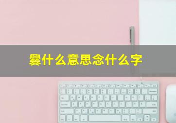 爨什么意思念什么字