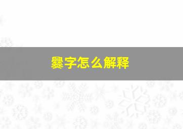 爨字怎么解释