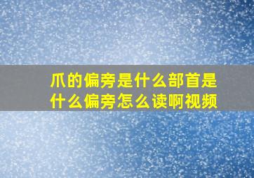 爪的偏旁是什么部首是什么偏旁怎么读啊视频