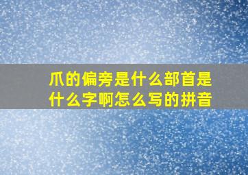 爪的偏旁是什么部首是什么字啊怎么写的拼音