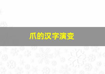 爪的汉字演变