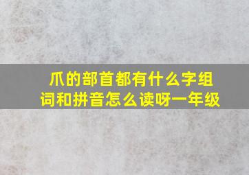 爪的部首都有什么字组词和拼音怎么读呀一年级