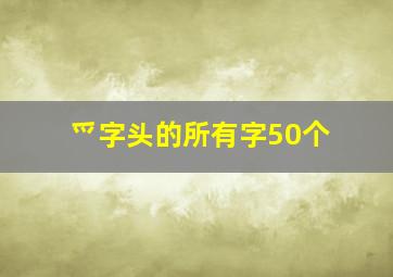 爫字头的所有字50个