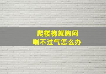 爬楼梯就胸闷喘不过气怎么办