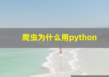 爬虫为什么用python