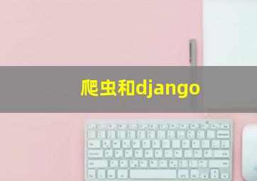 爬虫和django