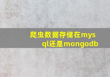 爬虫数据存储在mysql还是mongodb