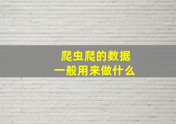 爬虫爬的数据一般用来做什么