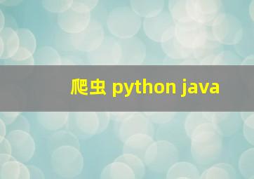 爬虫 python java