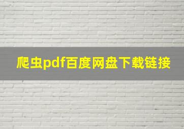 爬虫pdf百度网盘下载链接